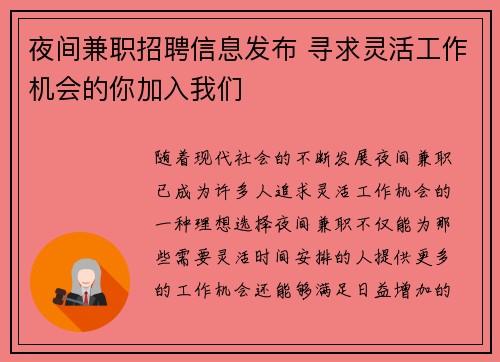 夜间兼职招聘信息发布 寻求灵活工作机会的你加入我们