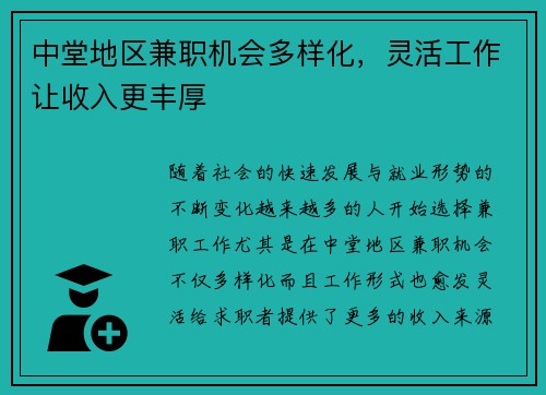 中堂地区兼职机会多样化，灵活工作让收入更丰厚