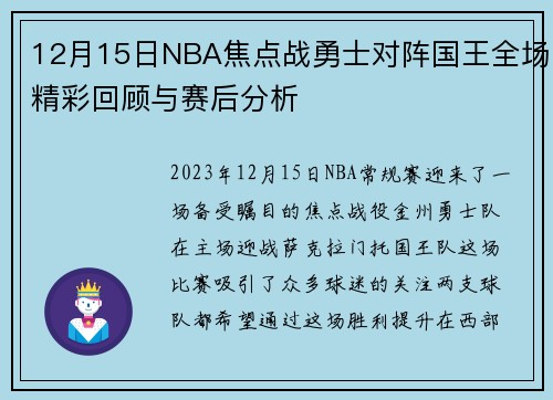 12月15日NBA焦点战勇士对阵国王全场精彩回顾与赛后分析