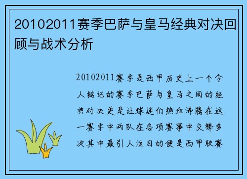 20102011赛季巴萨与皇马经典对决回顾与战术分析