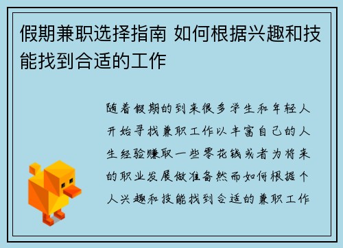 假期兼职选择指南 如何根据兴趣和技能找到合适的工作