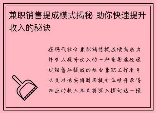 兼职销售提成模式揭秘 助你快速提升收入的秘诀