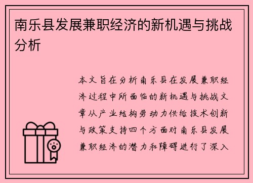 南乐县发展兼职经济的新机遇与挑战分析