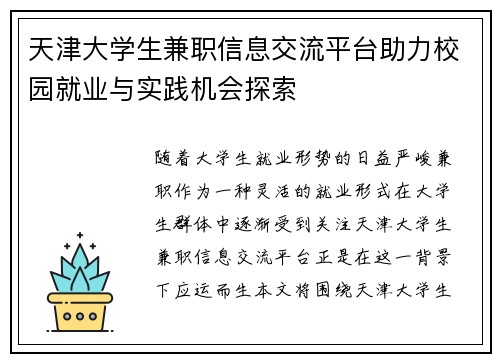 天津大学生兼职信息交流平台助力校园就业与实践机会探索
