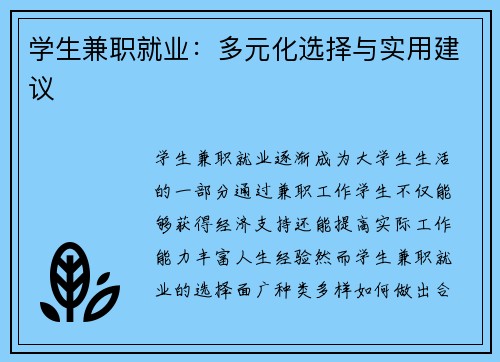 学生兼职就业：多元化选择与实用建议