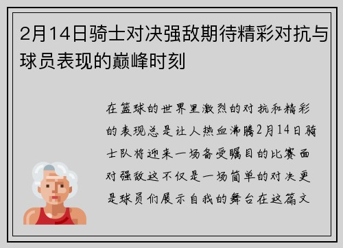 2月14日骑士对决强敌期待精彩对抗与球员表现的巅峰时刻