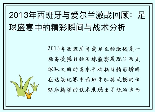 2013年西班牙与爱尔兰激战回顾：足球盛宴中的精彩瞬间与战术分析
