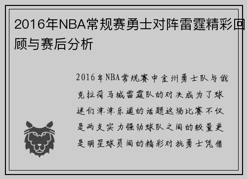 2016年NBA常规赛勇士对阵雷霆精彩回顾与赛后分析