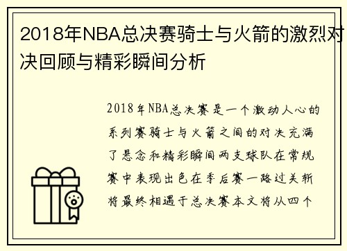 2018年NBA总决赛骑士与火箭的激烈对决回顾与精彩瞬间分析