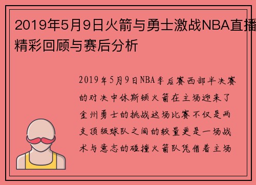 2019年5月9日火箭与勇士激战NBA直播精彩回顾与赛后分析