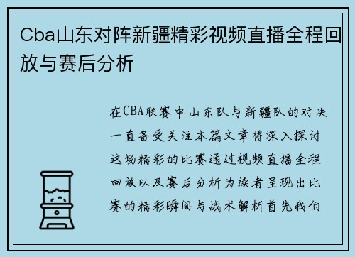 Cba山东对阵新疆精彩视频直播全程回放与赛后分析