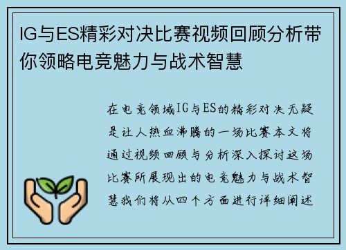 IG与ES精彩对决比赛视频回顾分析带你领略电竞魅力与战术智慧