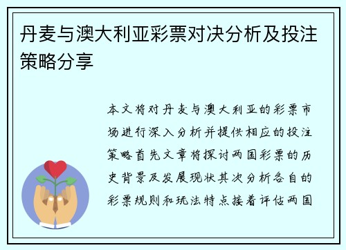 丹麦与澳大利亚彩票对决分析及投注策略分享
