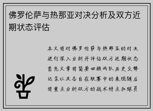 佛罗伦萨与热那亚对决分析及双方近期状态评估