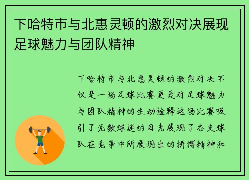 下哈特市与北惠灵顿的激烈对决展现足球魅力与团队精神