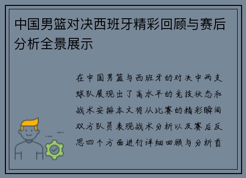 中国男篮对决西班牙精彩回顾与赛后分析全景展示