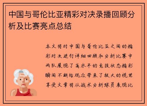 中国与哥伦比亚精彩对决录播回顾分析及比赛亮点总结