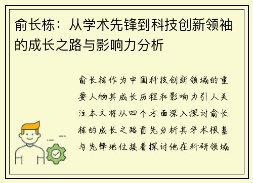俞长栋：从学术先锋到科技创新领袖的成长之路与影响力分析