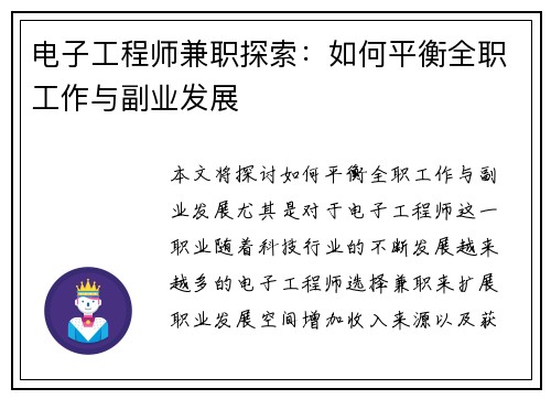 电子工程师兼职探索：如何平衡全职工作与副业发展