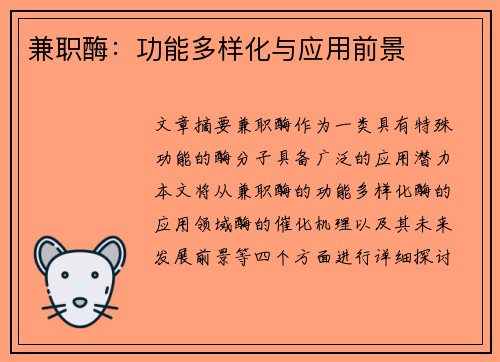 兼职酶：功能多样化与应用前景