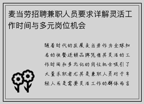 麦当劳招聘兼职人员要求详解灵活工作时间与多元岗位机会