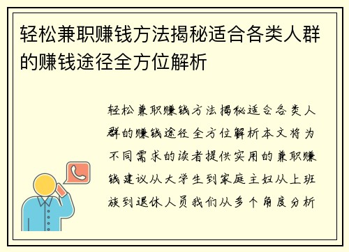 轻松兼职赚钱方法揭秘适合各类人群的赚钱途径全方位解析