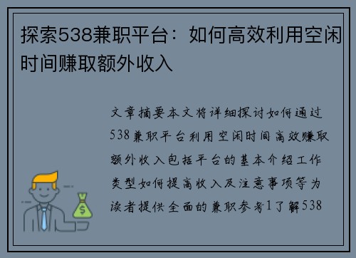探索538兼职平台：如何高效利用空闲时间赚取额外收入