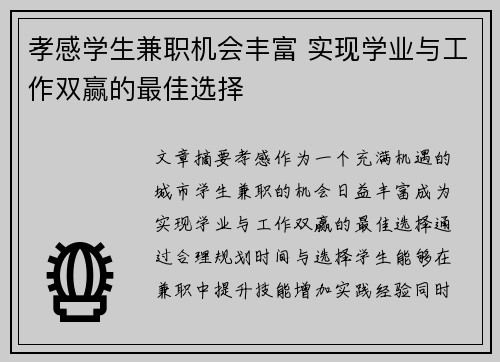 孝感学生兼职机会丰富 实现学业与工作双赢的最佳选择