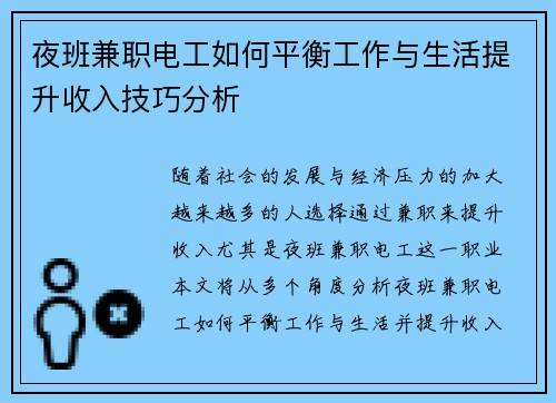 夜班兼职电工如何平衡工作与生活提升收入技巧分析