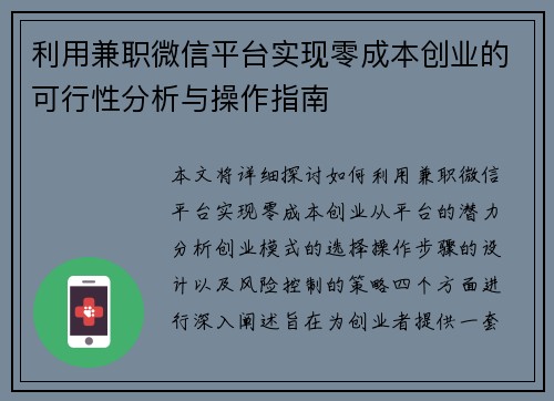 利用兼职微信平台实现零成本创业的可行性分析与操作指南