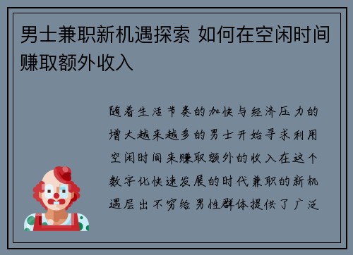男士兼职新机遇探索 如何在空闲时间赚取额外收入
