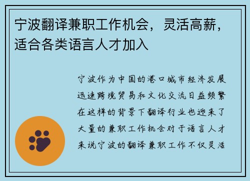 宁波翻译兼职工作机会，灵活高薪，适合各类语言人才加入