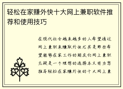 轻松在家赚外快十大网上兼职软件推荐和使用技巧