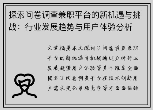 探索问卷调查兼职平台的新机遇与挑战：行业发展趋势与用户体验分析