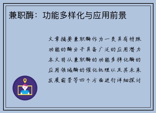 兼职酶：功能多样化与应用前景