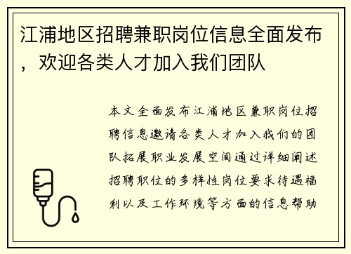 江浦地区招聘兼职岗位信息全面发布，欢迎各类人才加入我们团队