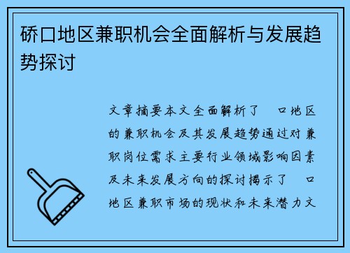 硚口地区兼职机会全面解析与发展趋势探讨
