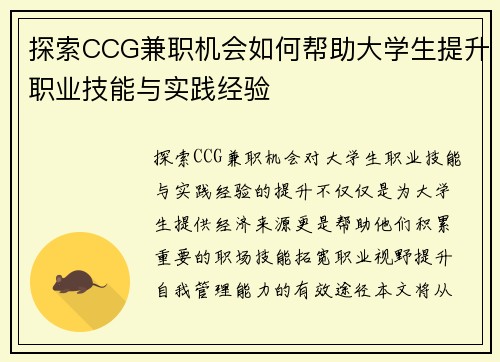 探索CCG兼职机会如何帮助大学生提升职业技能与实践经验