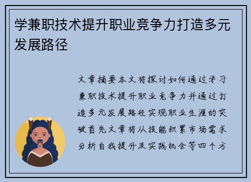 学兼职技术提升职业竞争力打造多元发展路径