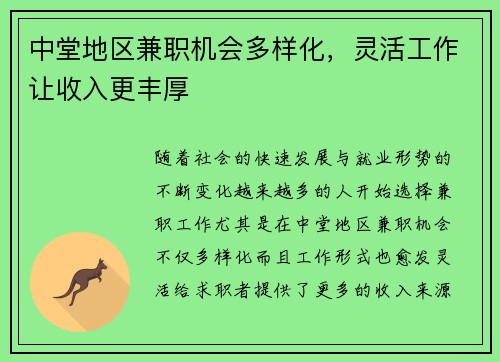 中堂地区兼职机会多样化，灵活工作让收入更丰厚