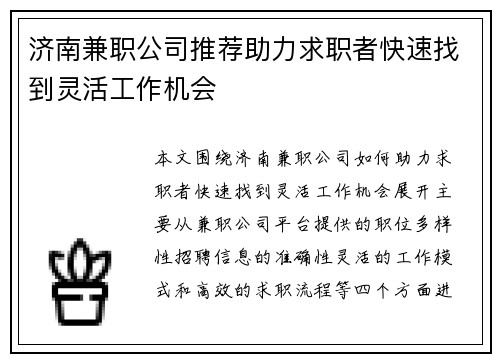 济南兼职公司推荐助力求职者快速找到灵活工作机会