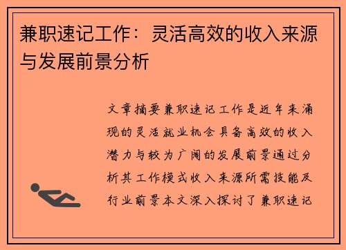 兼职速记工作：灵活高效的收入来源与发展前景分析