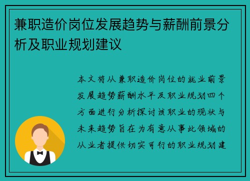 兼职造价岗位发展趋势与薪酬前景分析及职业规划建议