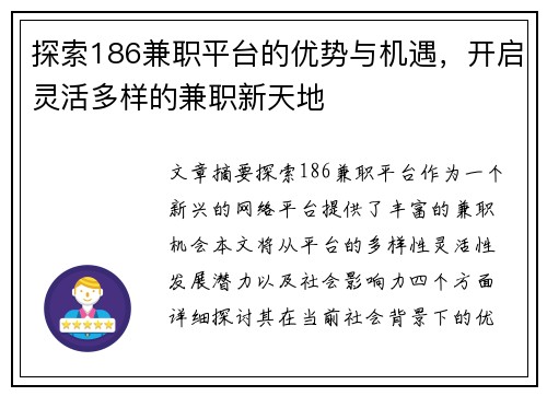 探索186兼职平台的优势与机遇，开启灵活多样的兼职新天地