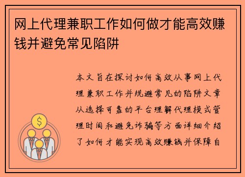 网上代理兼职工作如何做才能高效赚钱并避免常见陷阱