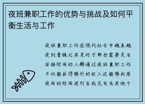 夜班兼职工作的优势与挑战及如何平衡生活与工作