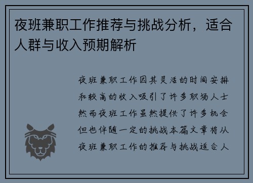 夜班兼职工作推荐与挑战分析，适合人群与收入预期解析