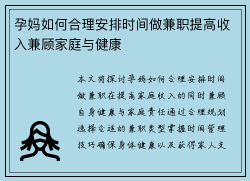 孕妈如何合理安排时间做兼职提高收入兼顾家庭与健康