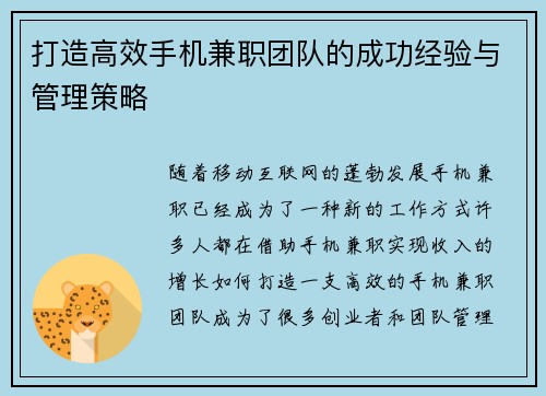 打造高效手机兼职团队的成功经验与管理策略