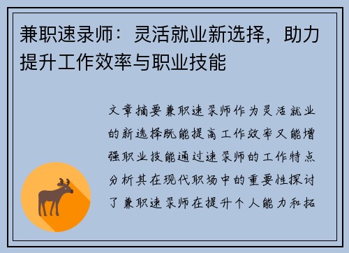 兼职速录师：灵活就业新选择，助力提升工作效率与职业技能